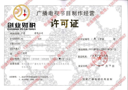 如何為注冊于廣州的公司代辦廣播電視節(jié)目制作經(jīng)營許可證