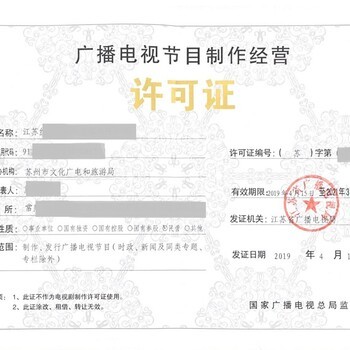 廣播電視節目制作經營許可證 2020年辦理所需材料詳解