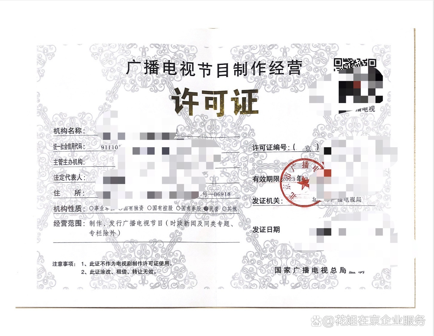 北京廣播電視節目制作經營許可證辦理指南